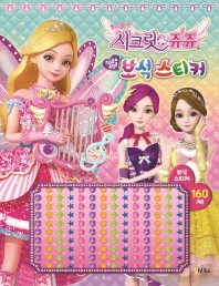 시크릿쥬쥬 보석스티커